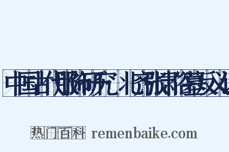 中国古代服饰研究·北齐张肃俗墓反义词是什么意思的图片